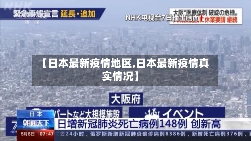 【日本最新疫情地区,日本最新疫情真实情况】-第2张图片