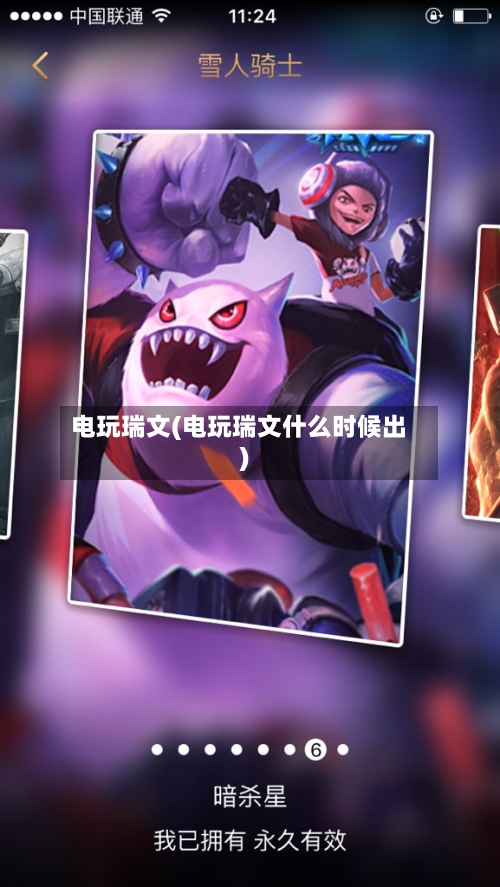 电玩瑞文(电玩瑞文什么时候出)-第2张图片