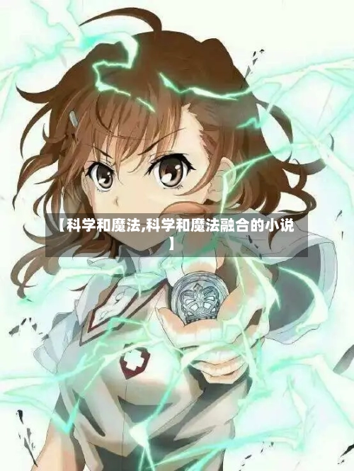 【科学和魔法,科学和魔法融合的小说】-第1张图片