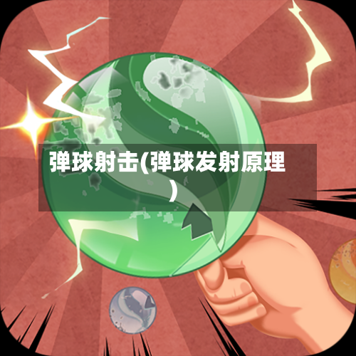 弹球射击(弹球发射原理)-第1张图片