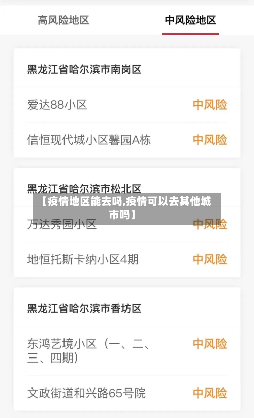【疫情地区能去吗,疫情可以去其他城市吗】-第3张图片