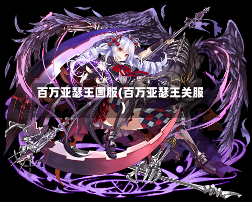 百万亚瑟王国服(百万亚瑟王关服)-第3张图片