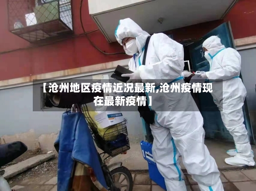 【沧州地区疫情近况最新,沧州疫情现在最新疫情】-第2张图片