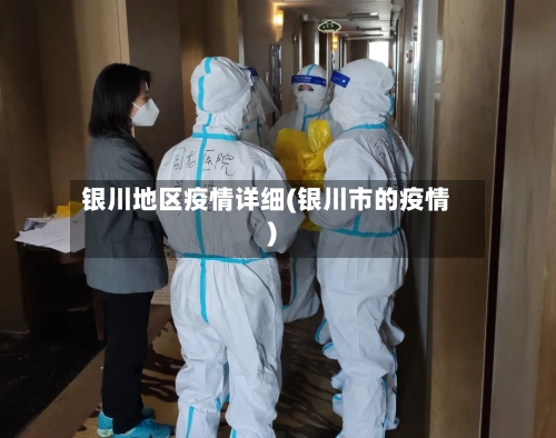 银川地区疫情详细(银川市的疫情)-第1张图片