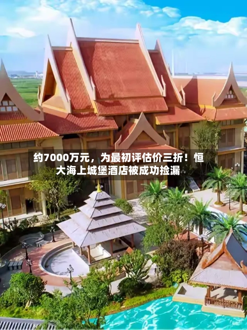 约7000万元，为最初评估价三折！恒大海上城堡酒店被成功捡漏-第1张图片