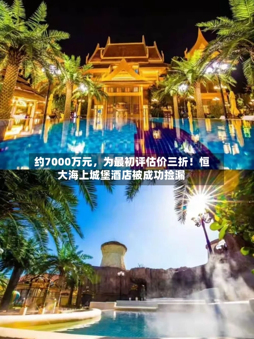 约7000万元，为最初评估价三折！恒大海上城堡酒店被成功捡漏-第2张图片