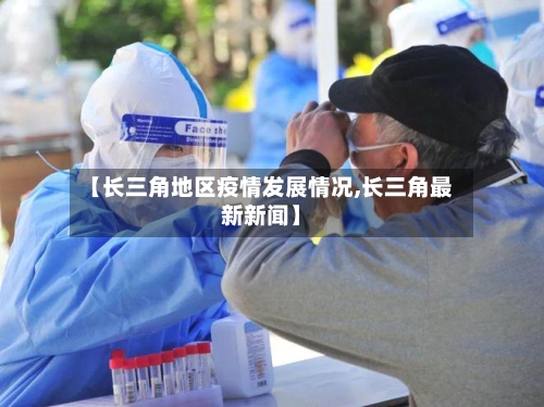 【长三角地区疫情发展情况,长三角最新新闻】-第3张图片