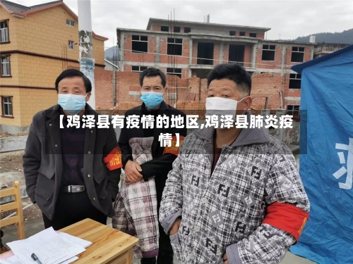 【鸡泽县有疫情的地区,鸡泽县肺炎疫情】-第3张图片
