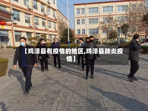 【鸡泽县有疫情的地区,鸡泽县肺炎疫情】-第2张图片