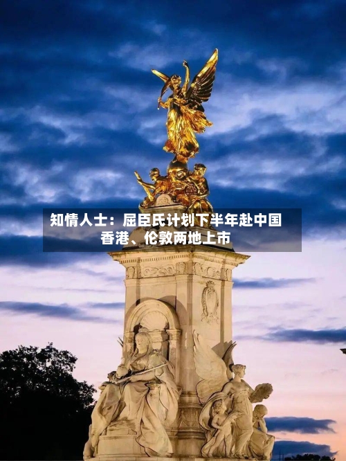 知情人士：屈臣氏计划下半年赴中国香港、伦敦两地上市-第2张图片