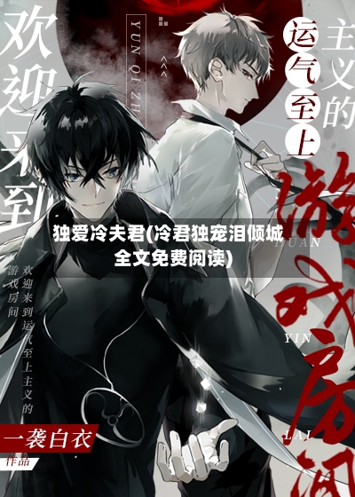 独爱冷夫君(冷君独宠泪倾城全文免费阅读)-第1张图片