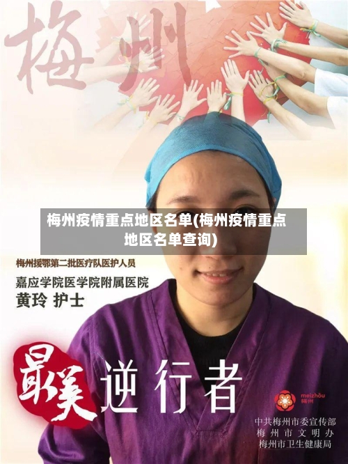 梅州疫情重点地区名单(梅州疫情重点地区名单查询)-第1张图片
