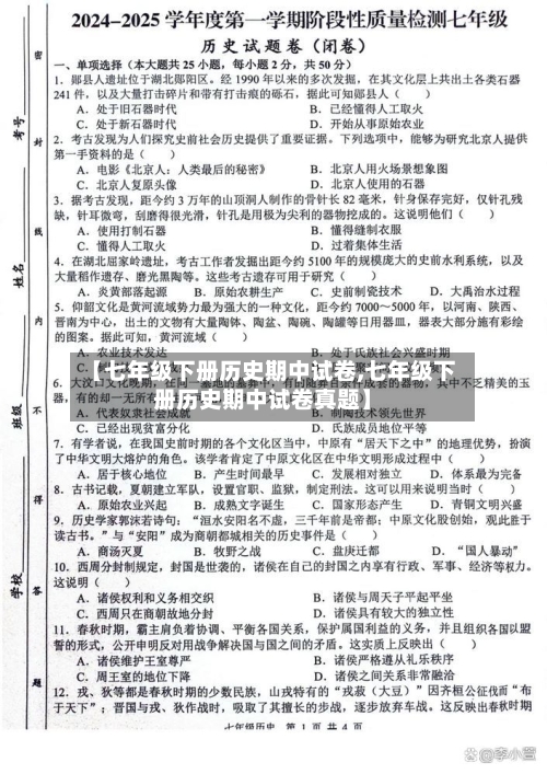 【七年级下册历史期中试卷,七年级下册历史期中试卷真题】-第1张图片