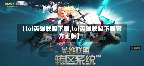 【lol英雄联盟下载,lol英雄联盟下载官方正版】-第2张图片