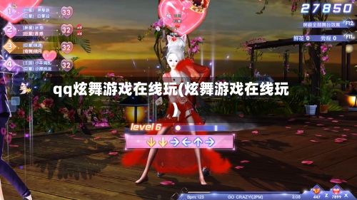 qq炫舞游戏在线玩(炫舞游戏在线玩)-第1张图片
