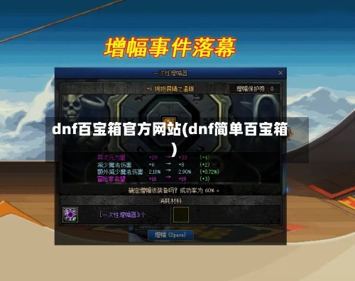 dnf百宝箱官方网站(dnf简单百宝箱)-第2张图片