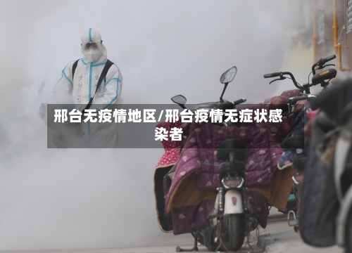 邢台无疫情地区/邢台疫情无症状感染者-第1张图片