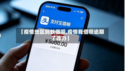 【疫情地区蚂蚁借呗,疫情我借呗逾期了咋办】-第1张图片