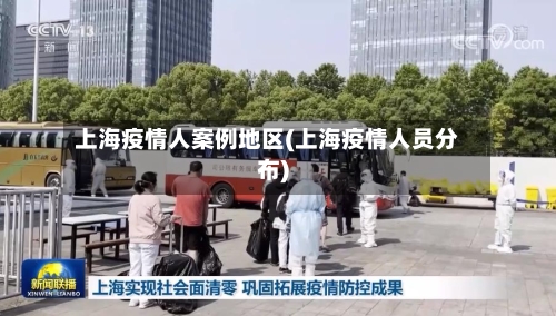 上海疫情人案例地区(上海疫情人员分布)-第1张图片