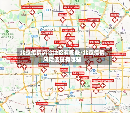 北京疫情风险地区有哪些/北京疫情风险区域有哪些-第3张图片