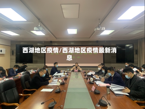 西湖地区疫情/西湖地区疫情最新消息-第1张图片