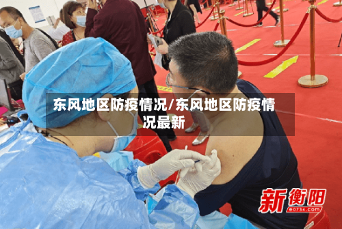 东风地区防疫情况/东风地区防疫情况最新-第2张图片