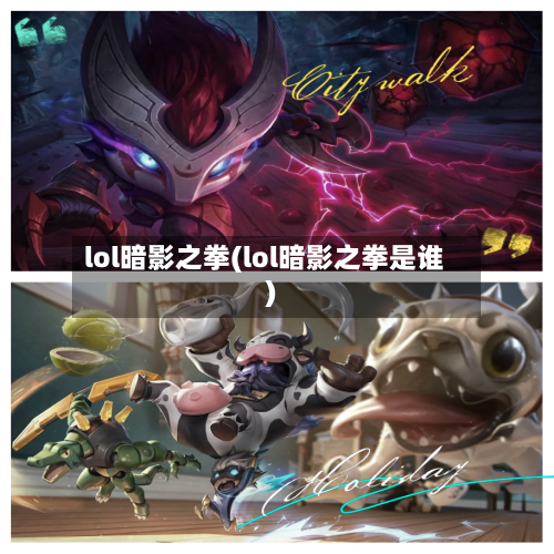 lol暗影之拳(lol暗影之拳是谁)-第2张图片