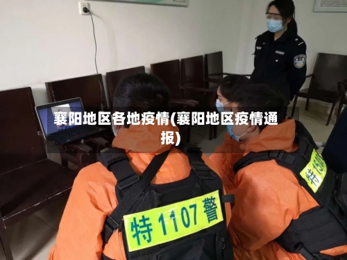 襄阳地区各地疫情(襄阳地区疫情通报)-第3张图片