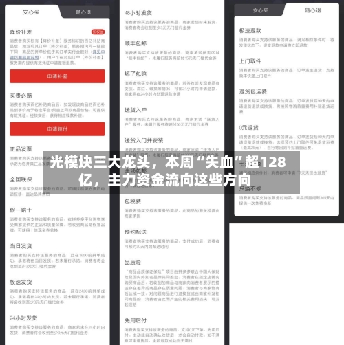 光模块三大龙头，本周“失血”超128亿，主力资金流向这些方向-第2张图片
