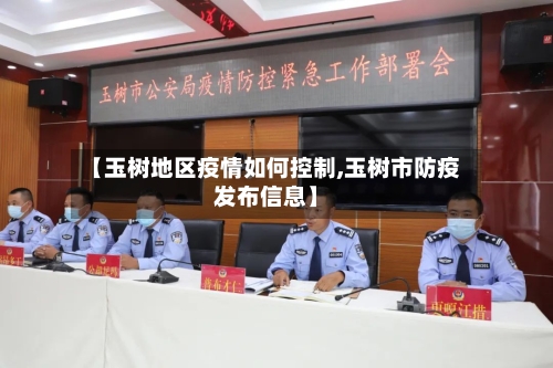 【玉树地区疫情如何控制,玉树市防疫发布信息】-第2张图片