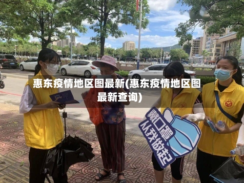 惠东疫情地区图最新(惠东疫情地区图最新查询)-第1张图片