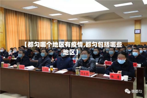 【都匀哪个地区有疫情,都匀包括哪些地区】-第1张图片