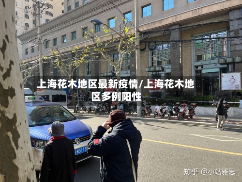上海花木地区最新疫情/上海花木地区多例阳性-第1张图片