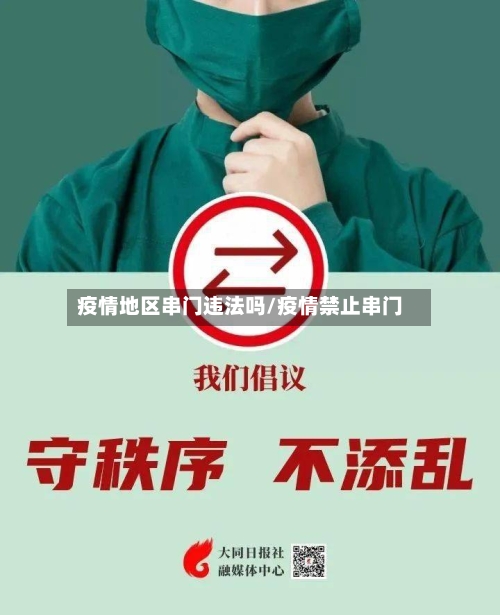疫情地区串门违法吗/疫情禁止串门-第2张图片
