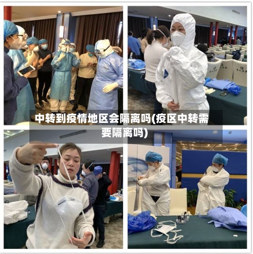 中转到疫情地区会隔离吗(疫区中转需要隔离吗)-第1张图片