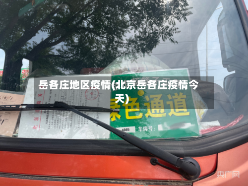 岳各庄地区疫情(北京岳各庄疫情今天)-第2张图片
