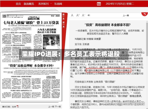 荣耀IPO进展:多名员工表示将退股-第3张图片