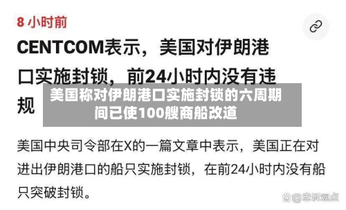 美国称对伊朗港口实施封锁的六周期间已使100艘商船改道-第1张图片