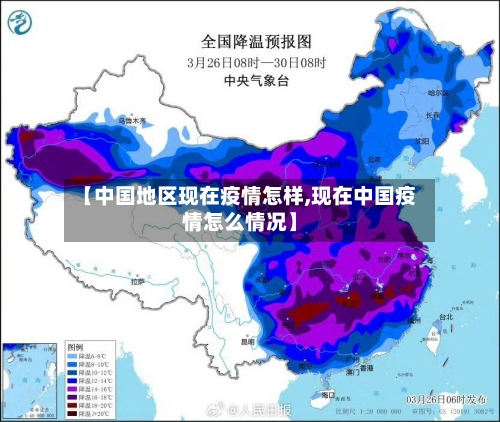 【中国地区现在疫情怎样,现在中国疫情怎么情况】-第1张图片