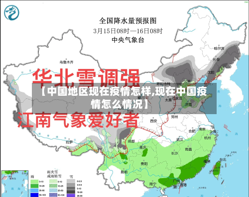 【中国地区现在疫情怎样,现在中国疫情怎么情况】-第3张图片