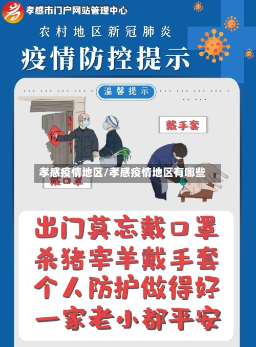 孝感疫情地区/孝感疫情地区有哪些-第1张图片