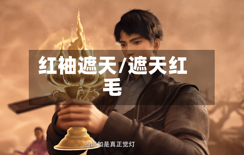 红袖遮天/遮天红毛-第1张图片