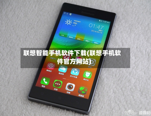 联想智能手机软件下载(联想手机软件官方网站)-第3张图片
