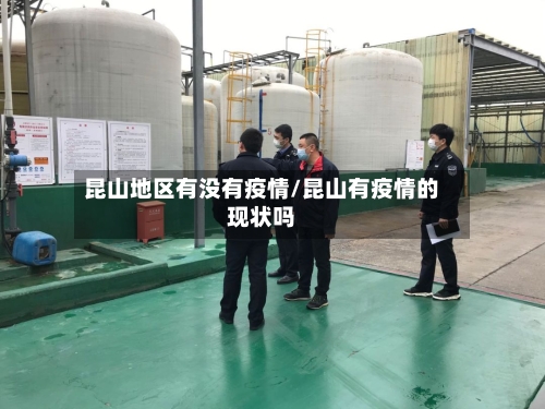 昆山地区有没有疫情/昆山有疫情的现状吗-第1张图片