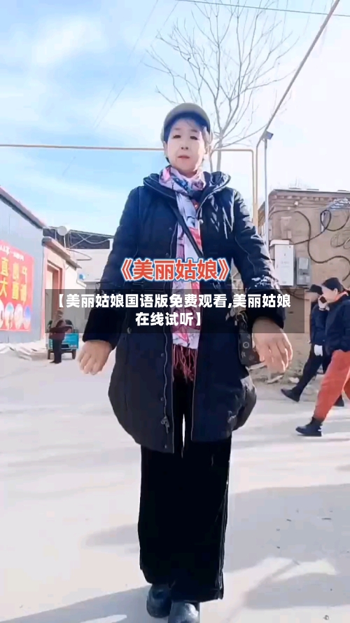 【美丽姑娘国语版免费观看,美丽姑娘在线试听】-第3张图片