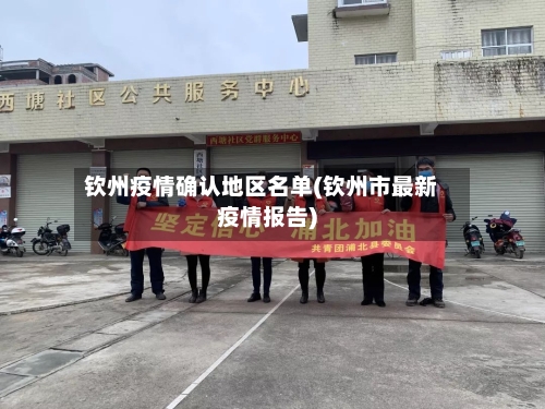 钦州疫情确认地区名单(钦州市最新疫情报告)-第2张图片