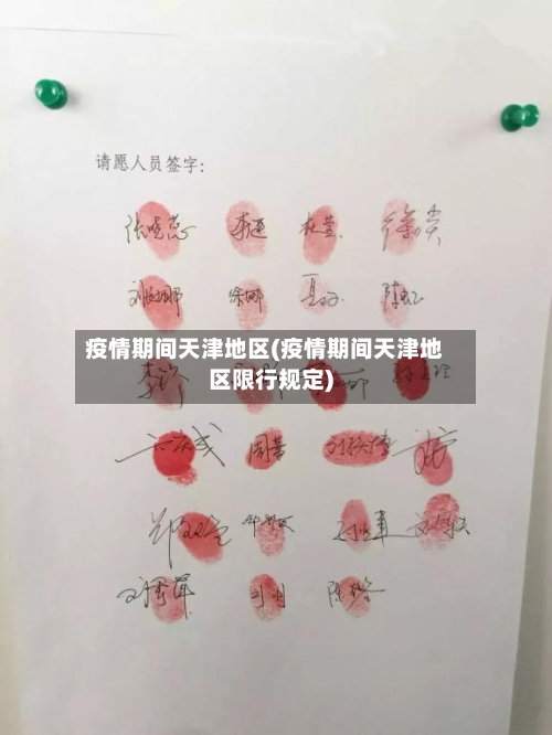 疫情期间天津地区(疫情期间天津地区限行规定)-第3张图片