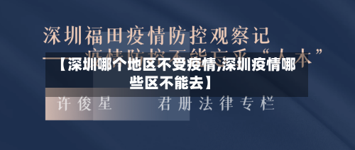 【深圳哪个地区不受疫情,深圳疫情哪些区不能去】-第1张图片