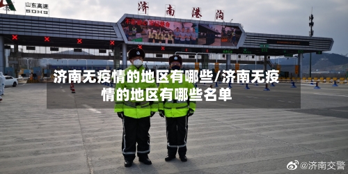 济南无疫情的地区有哪些/济南无疫情的地区有哪些名单-第2张图片