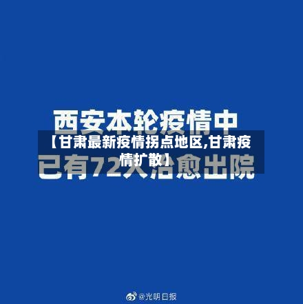 【甘肃最新疫情拐点地区,甘肃疫情扩散】-第2张图片